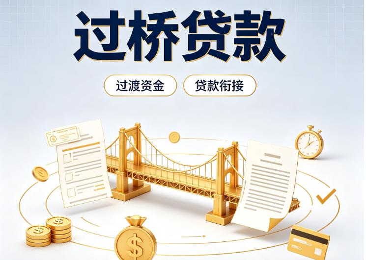 杭州余杭区3债务重组|杭州余杭区3过桥资金|杭州余杭区3信用贷垫资